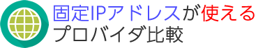 固定IPが使えるプロバイダ比較